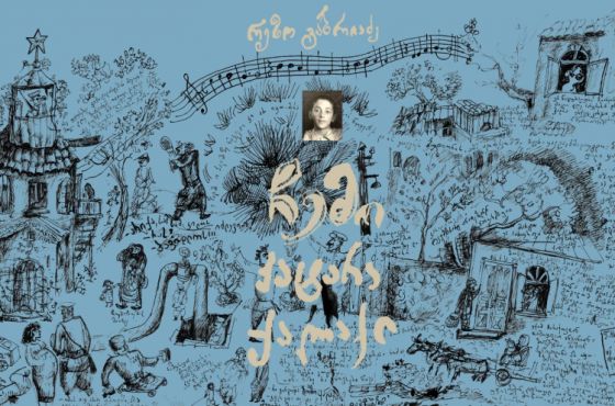 ქუთაისში რეზო გაბრიაძის წიგნის „ჩემი პატარა ქალაქი“ წარდგენა გაიმართება