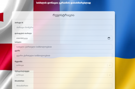 უკრაინელების დასახმარებლად სისხლის ჩაბარების მსურველთა რეგისტრაცია დაიწყო