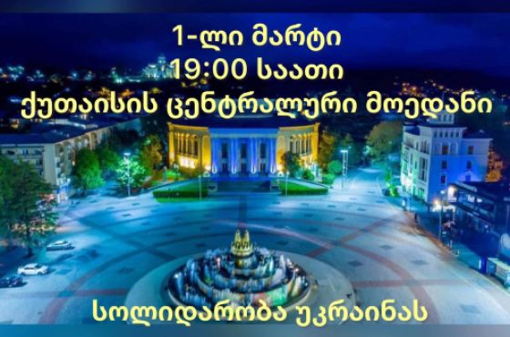 ქუთაისში საპროტესტო აქცია დაიგეგმა