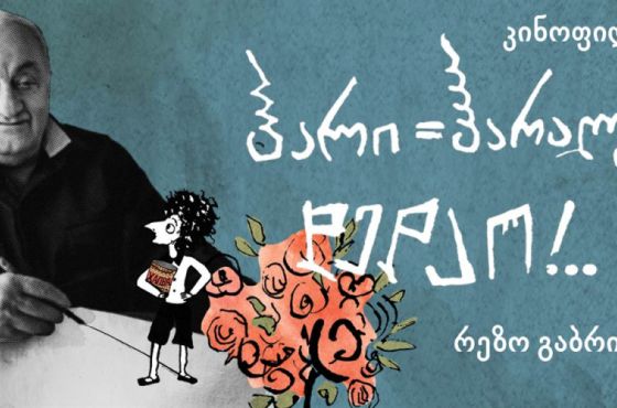 ქუთაისის საერთაშორისო კინოფესტივალი ფილმით, „ჰარი-ჰარალე დედაო!..“ გაიხსნება