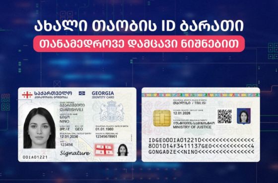ახალი დიზაინის პირადობის ელექტრონული მოწმობების გაცემა დაიწყო