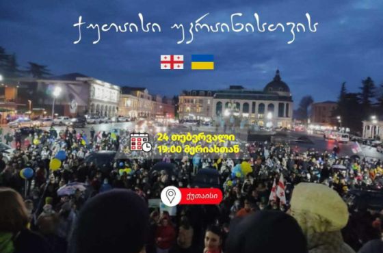 ქუთაისი უკრაინისთვის - მერიის წინ, დღეს, სოლიდარობის აქცია გაიმართება