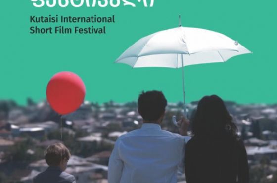 8-12 მაისს ქუთაისი საერთაშორისო მოკლემეტრაჟიანი ფილმების ფესტივალს უმასპინძლებს
