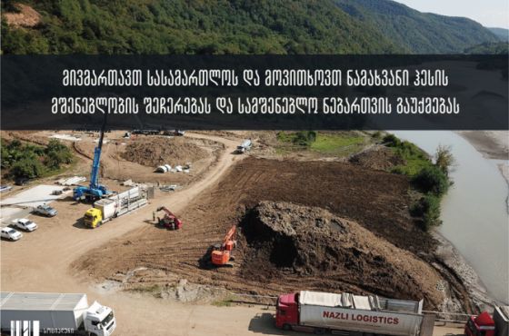 სოციალური სამართლიანობის ცენტრი ნამახვანჰესის მშენებლობის ნებართვას  სასამართლოში ასაჩივრებს 