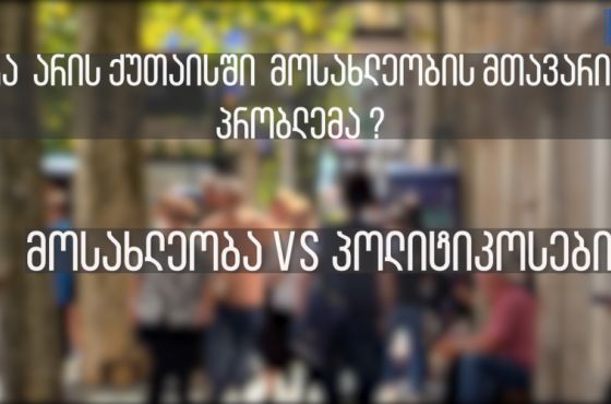 რა არის ქუთაისში მთავარი პრობლემა - მოსახლეობა VS პოლიტიკოსები