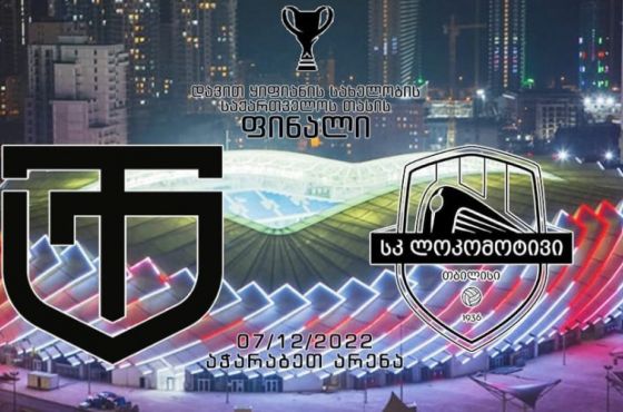 ბათუმში  ქუთაისის "ტორპედოსა" და "ლოკომოტივი 2-ს" შორის ფინალური მატჩი გაიმართება