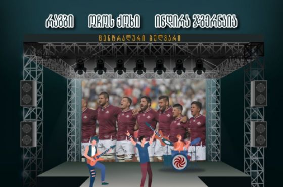 10 ივლისს ქუთაისში ღია ცის ქვეშ კონცერტი გაიმართება