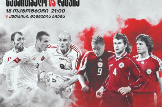 საქართველო - ლატვიის მატჩს ქუთაისის შენგელია არენა უმასპინძლებს