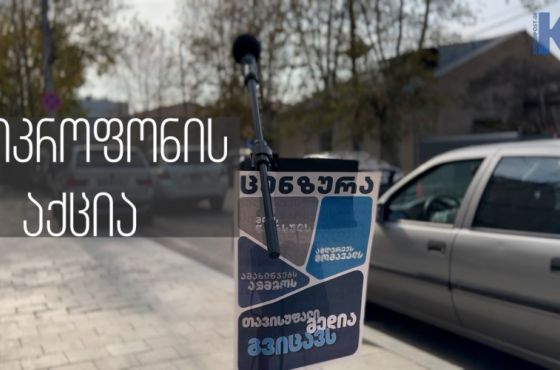 "თავისუფალი მედია მჭირდება იმისათვის, რომ არ დაიკარგოს ჩემი სიტყვის თავისუფლება" - მიკროფონის აქცია ქუთაისში (ვიდეო) 