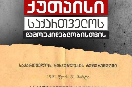 "ქუთაისი საქართველოს დამოუკიდებლობისთვის"  