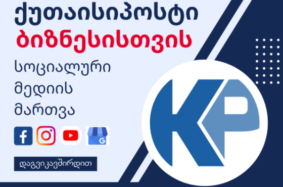 "ქუთაისიპოსტი"  ბიზნესისთვის 