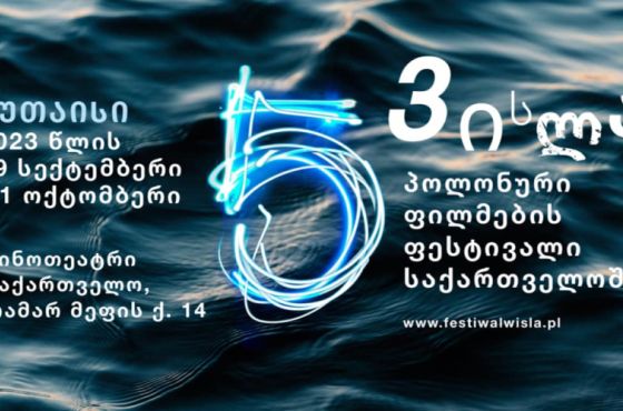 29 სექტემბერს კინო „საქართველოში“ პოლონური ფილმების ფესტივალი იწყება
