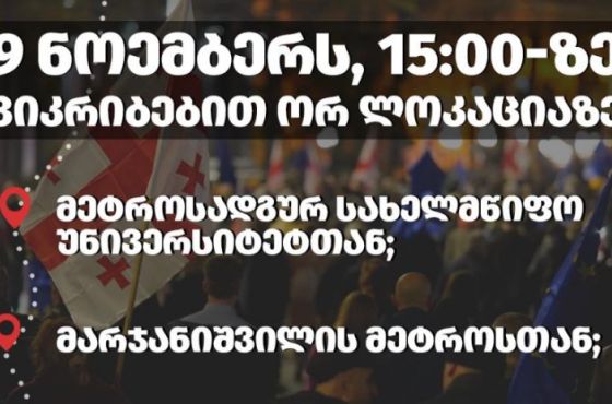 "არა რუსულ არჩევნებს" - დღეს საპროტესტო აქცია გაიმართება