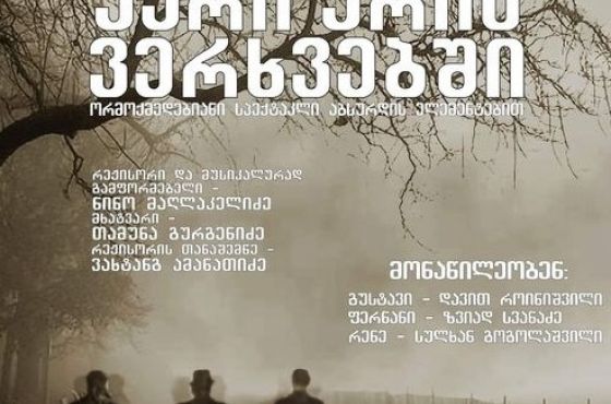 მესხიშვილის თეატრი ახალ სეზონს ხსნის (აფიშა)