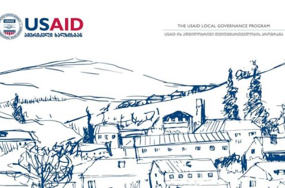 ქუთაისში USAID-ის დაფინანსებული რამდენიმე მილიონიანი პროგრამა ამუშავდება