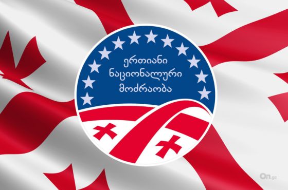 "ნაციონალურ მოძრაობაში“ პარტიის თავმჯდომარის არჩევნები დაიწყო 
