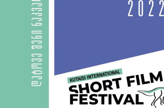 ქუთაისის საერთაშორისო მოკლემეტრაჟიანი ფილმების ფესტივალი გაიხსნა