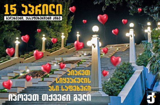 "აიარეთ სიყვარულის ასი საფეხური და იპოვეთ თქვენი გული" 