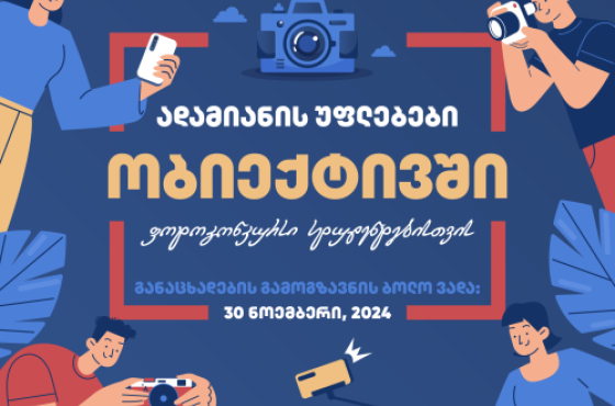 USAID სტუდენტებისთვის ფოტოკონკურსს აცხადებს