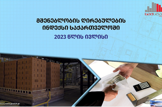 საქართველოში, ივლისის თვეში, მშენებლობა გაძვირდა - საქსტატი