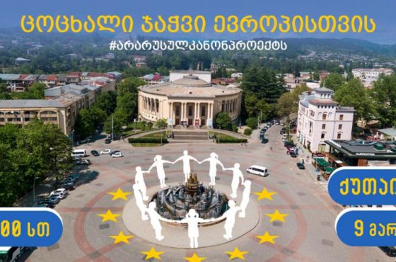 „ცოცხალი ჯაჭვით შევავსებთ მოედანს“ - ქუთაისში დღეს აქცია დაიგეგმა