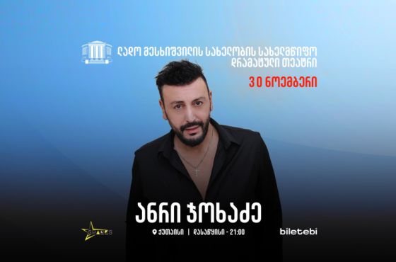 30 ნოემბერს, ქუთაისში, ანრი ჯოხაძე იმღერებს