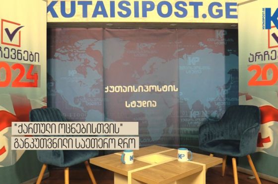 "ქართული ოცნების" წარმომადგენელისთვის განკუთვნილი ცარიელი სკამი გადაცემაში "არჩევნები 2024"
