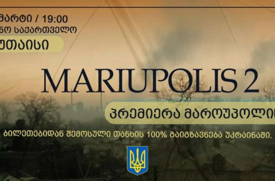 მარიუპოლისი 2 - კინოჩვენება  ქალაქ დნიპროს მხარდასაჭერად