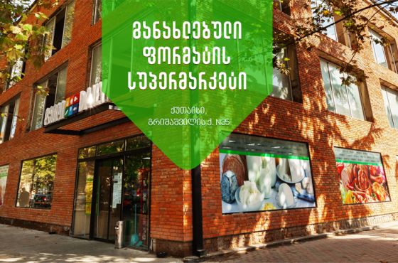 ქუთაისში "დეილის" განახლებული  ფორმატის ფილიალი  გაიხსნა (R) 