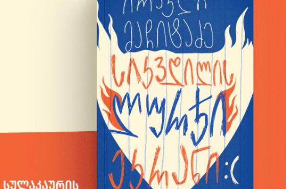 "სიკვდილის ლურჯი ეკრანი"  - ქუთაისში ირაკლი მაჩიტაძის წიგნის პრეზენტაცია გაიმართება