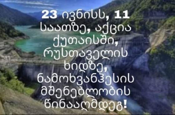 ნამახვანჰესის მშენებლობის წინააღმდეგ ქუთაისში აქცია გაიმართება