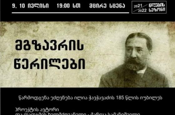 „მგზავრის წერილები“ მესხიშვილის თეატრის სცენაზე