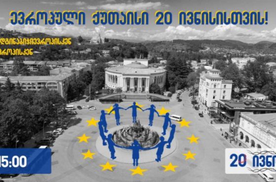  "ევროპული ქუთაისი 20 ივნისისთვის" - ქუთაისში დღეს აქცია გაიმართება