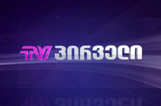 “ტვ პირველის" საქმე -  სასამართლომ პროკურატურას მასალების ამოღების უფლება მისცა