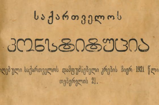  „პირველი რესპუბლიკის კონსტიტუცია დარჩა, როგორც  გაფრთხილება წინაპრებისგან, რომ ჩვენი ერთადერთი გზა ევროპაა“