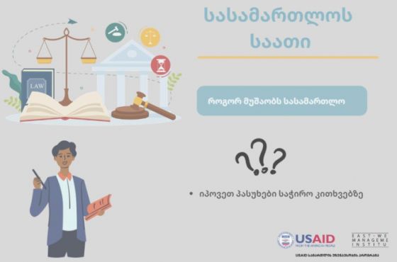 სასამართლოს საათი - რა  უნდა იცოდე საჩივრის მომზადებისას (ვიდეო)