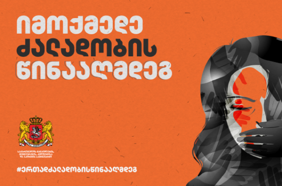 ქალთა მიმართ ძალადობის წინააღმდეგ გლობალურ კამპანიას ქუთაისიდანაც უერთდებიან