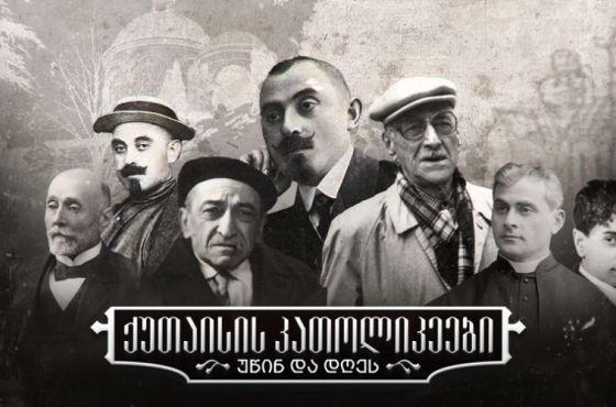 "ქუთაისის კათოლიკეები - უწინ და დღეს"- ფილმის პრემიერა ქუთაისში