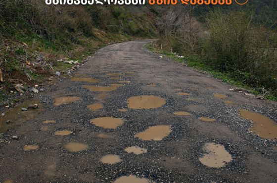 ქუთაისიდან ცაგერის სოფლებამდე მისასველი გზების რეკონსტრუქციის მოთხოვნით აქცია დაიგეგმა