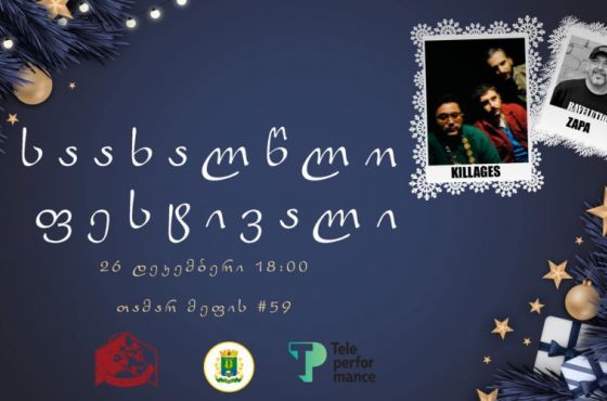 ქუთაისის წერეთლის უნივერსიტეტში საახალწლო ფესტივალი გაიმართება