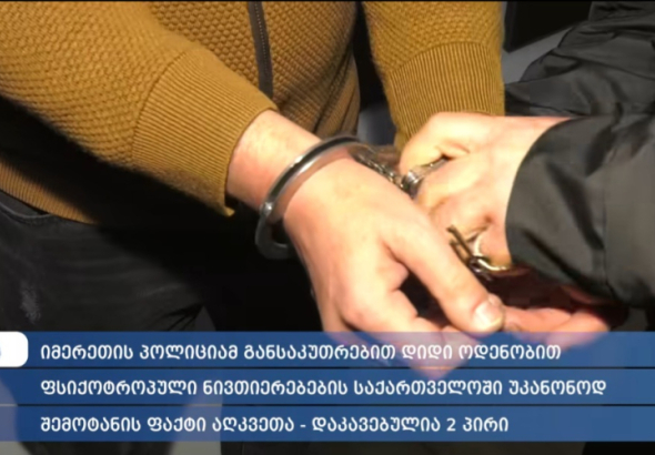 შსს-ს იმერეთის პოლიციის დეპარტამენტის და ფინანსთა სამინისტროს
შემოსავლების სამსახურის საბაჟო დეპარტამენტის თანამშრომლებმა,
განსაკუთრებით დიდი ოდენობით ფსიქოტროპული ნივთიერების უკანონო
შეძენა-შენახვის და საქართველოში შემოტანის ბრალდებით ორი პირი
დააკავეს.