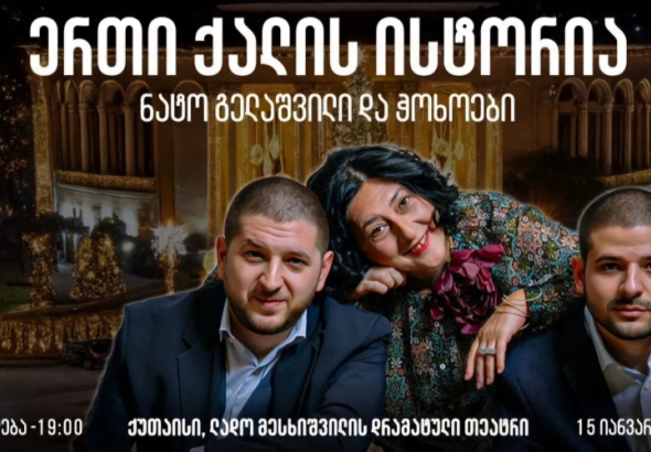 ქუთაისში, ყველა თაობისთვის საყვარელი კომპოზიტორისა და
ავტორშემსრულებლის, ნატო გელაშვილის, ჭოხოებისა და ბენდის კონცერტი
„ერთი ქალის ისტორია…“ გაიმართება.