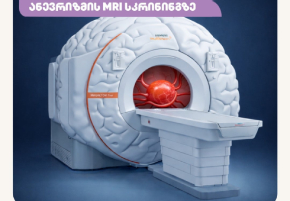 დასავლეთ საქართველოს სამედიცინო ცენტრი 28 მარტს, 25 აპრილს
და 30 მაისს, მოსახლეობას სთავაზობს თავის ტვინის ანევრიზმის MRI
სკრინინგს — თანამედროვე, მაღალი სიზუსტის აპარატურით, რაც კვლევის
სანდოობას, ხარისხს და სიცოცხლისთვის საშიში მდგომარეობების დროულ
გამოვლენას უზრუნველყოფს.