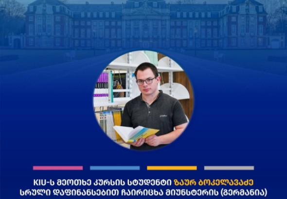 KIU-ს მათემატიკის სკოლის მეოთხე კურსის სტუდენტი ზაურ ბოკელავაძე
სრული დაფინანსებით ჩაირიცხა მიუნსტერის (გერმანია) უნივერსიტეტის
მათემატიკის სამაგისტრო პროგრამაზე, ალგებრა-ტოპოლოგიის მიმართულებით.