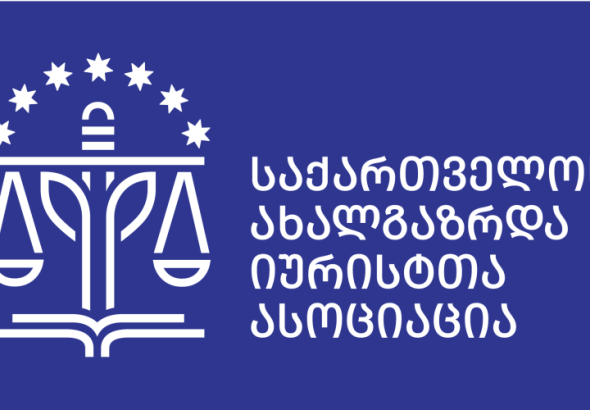 „საქართველოს ახალგაზრდა იურისტთა ასოციაცია