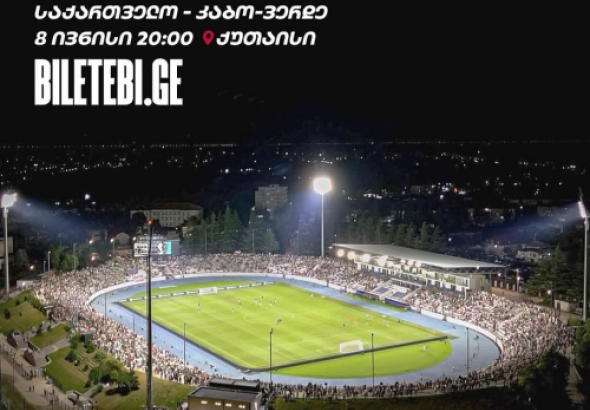 8 ივნისს, ქუთაისში გასამართი საქართველო-კაბო ვერდეს მატჩის
ბილეთების გაყიდვა დაიწყო.