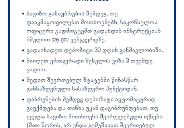 ამერიკის შეერთებული შტატების საელჩო საქართველოში ვიზის მიღების ახალ
წესებზე განმარტებას აკეთებს.