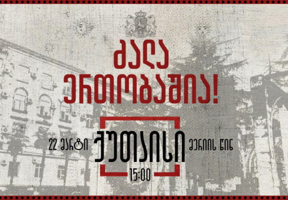 ქუთაისში 22 მარტს მოქალაქეები ერთიანობასა და დემოკრატიის
მხარდასაჭერად შეიკრიბებიან.
