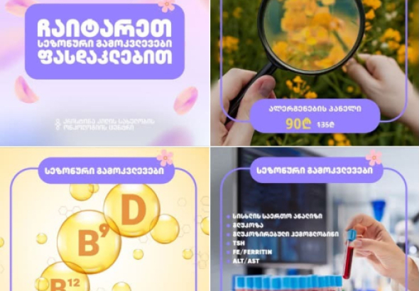 კრისტინა კილის სახელობის ონკოლოგიის ცენტრი გთავაზობთ სეზონურ
ლაბორატორიულ გამოკვლევებს სპეციალური პირობებით
მკაცრი ზამთრის შემდეგ ორგანიზმი განსაკუთრებულ ზრუნვას საჭიროებს.