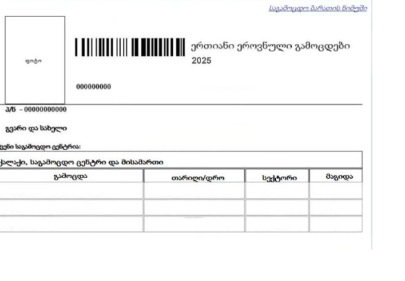 2025 წლის გამოცდებისთვის, საგამოცდო ბარათების ამობეჭდვა დღეიდან, 20
ივნისიდან, უკვე შესაძლებელია.